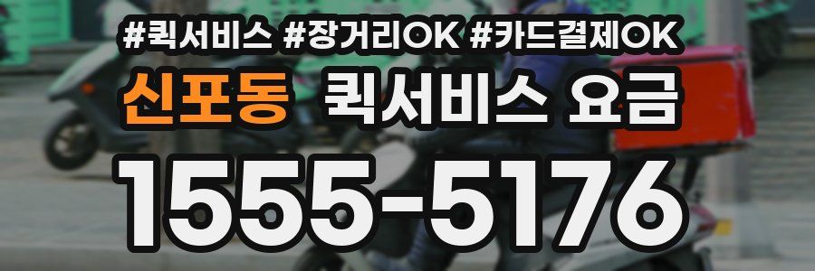 신포동 퀵서비스 요금