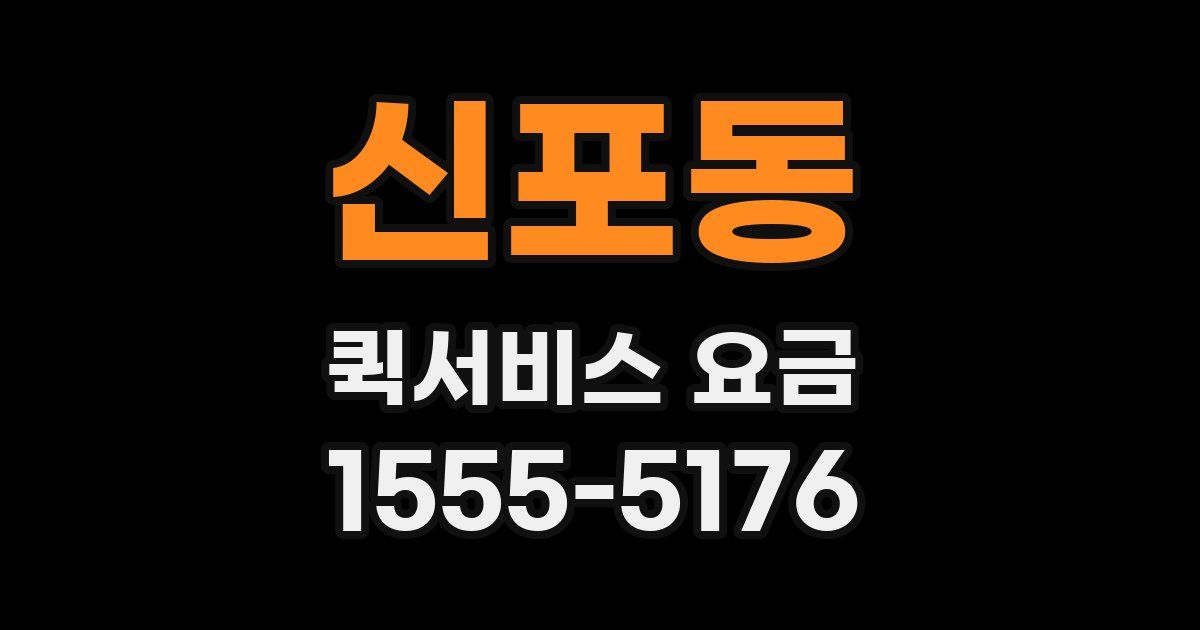 신포동 퀵서비스 요금
