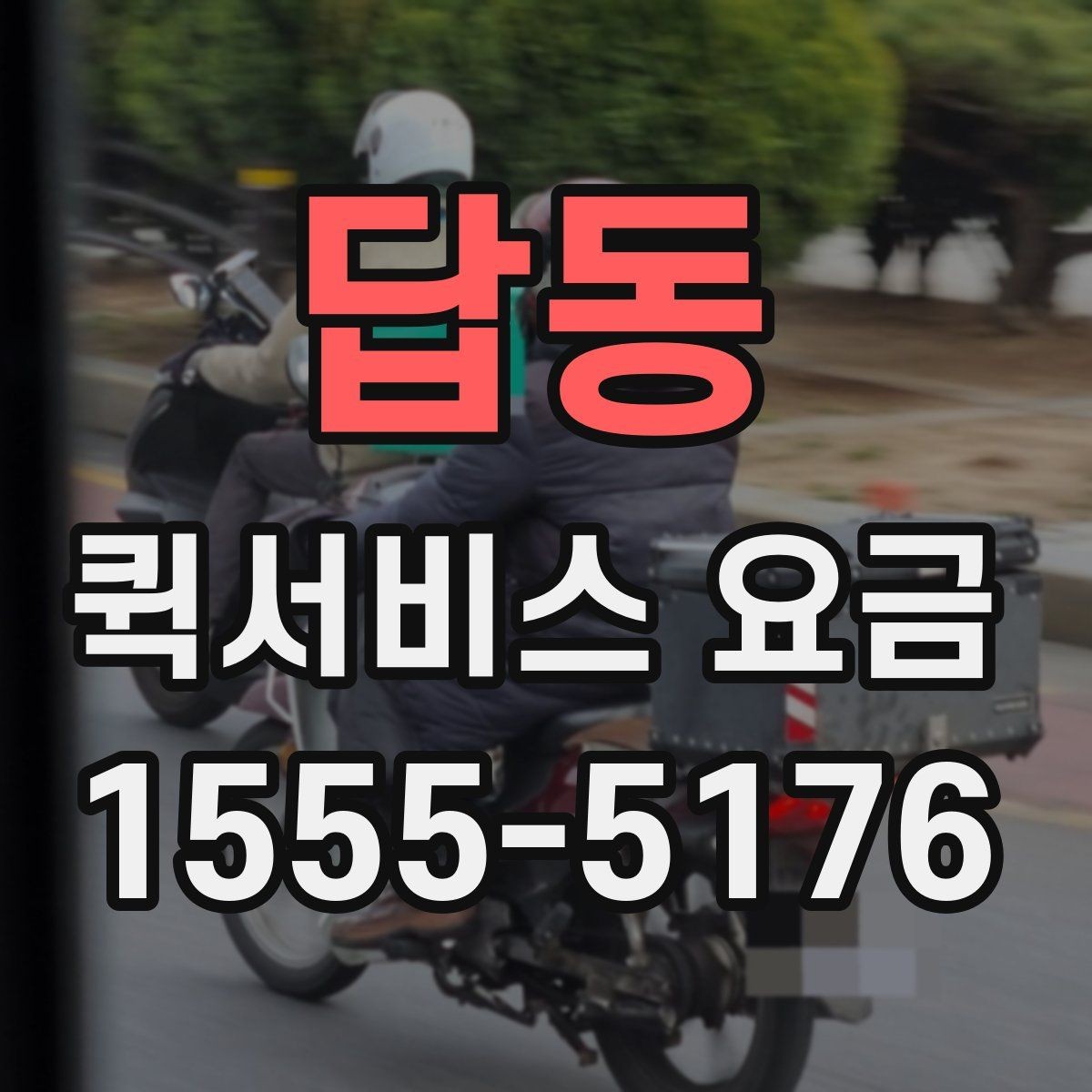 답동 퀵서비스 요금 산정 시 자주 놓치는 요소