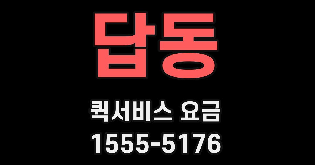 답동 퀵서비스 요금