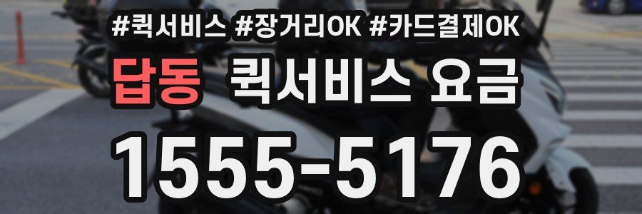 답동 퀵서비스 요금