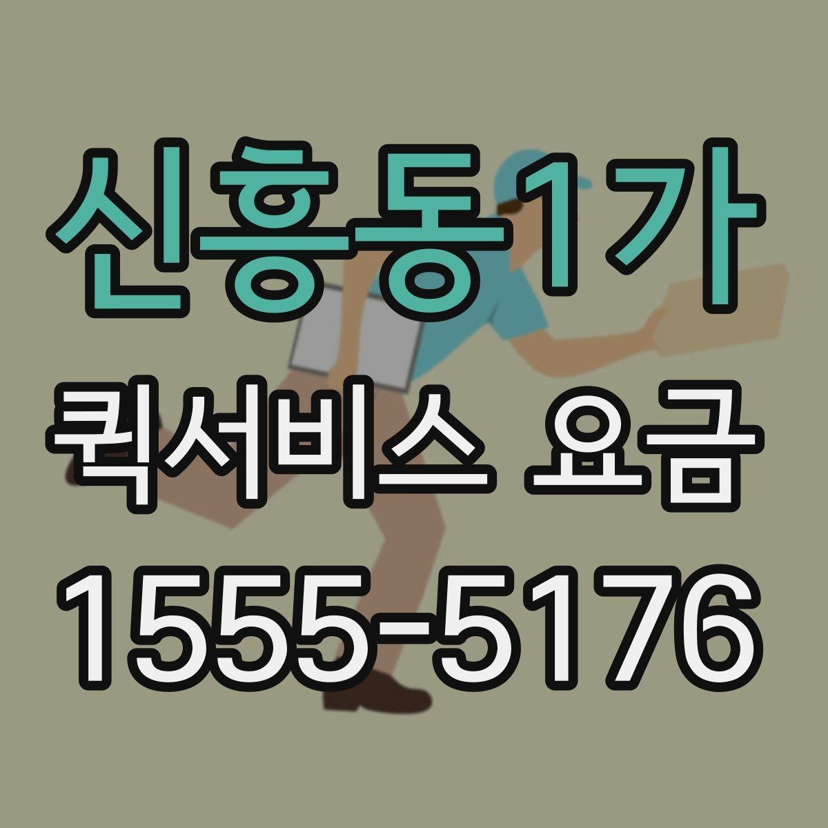 신흥동1가 퀵서비스 요금 실시간 배차 시 알아둘 점