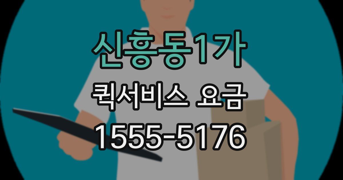신흥동1가 퀵서비스 요금