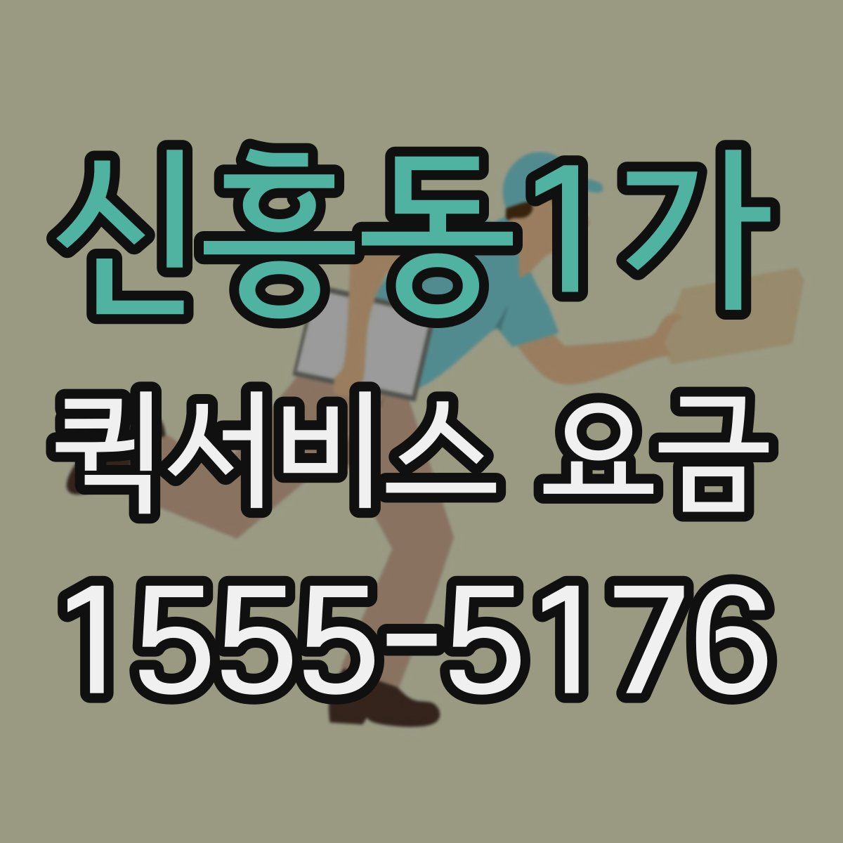 신흥동1가 퀵서비스 요금