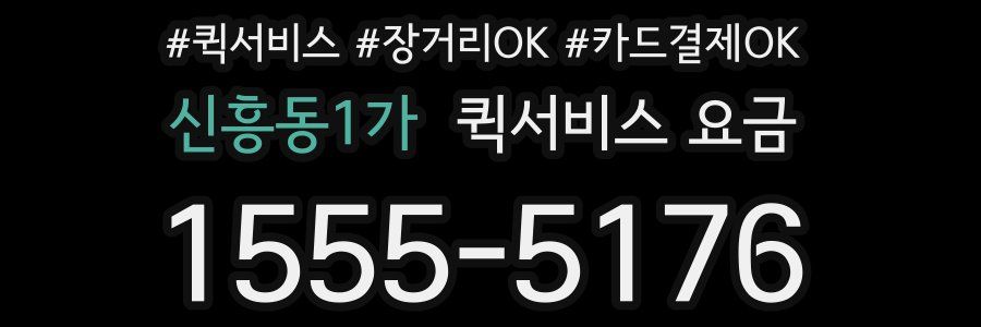 신흥동1가 퀵서비스 요금