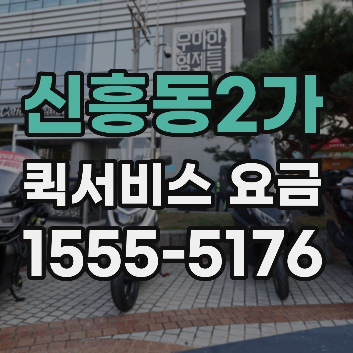 신흥동2가 퀵서비스 요금 여러 업체를 볼 때의 기준