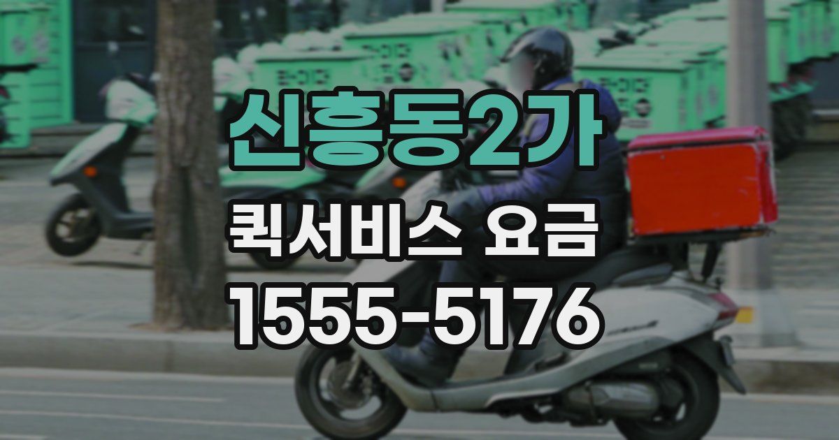 신흥동2가 퀵서비스 요금