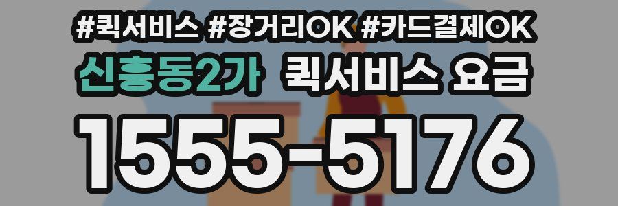 신흥동2가 퀵서비스 요금