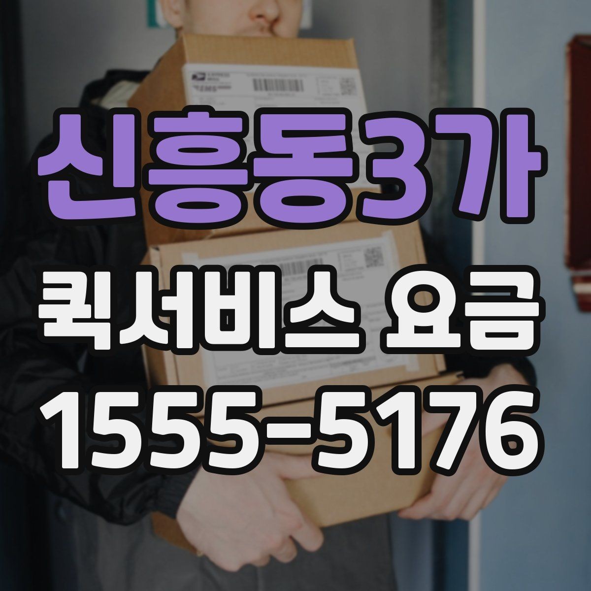 신흥동3가 퀵서비스 요금 배송 목적에 따라 달라지는 안내