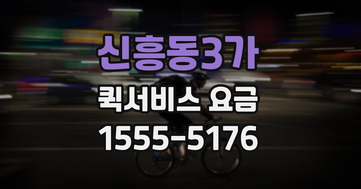 신흥동3가 퀵서비스 요금