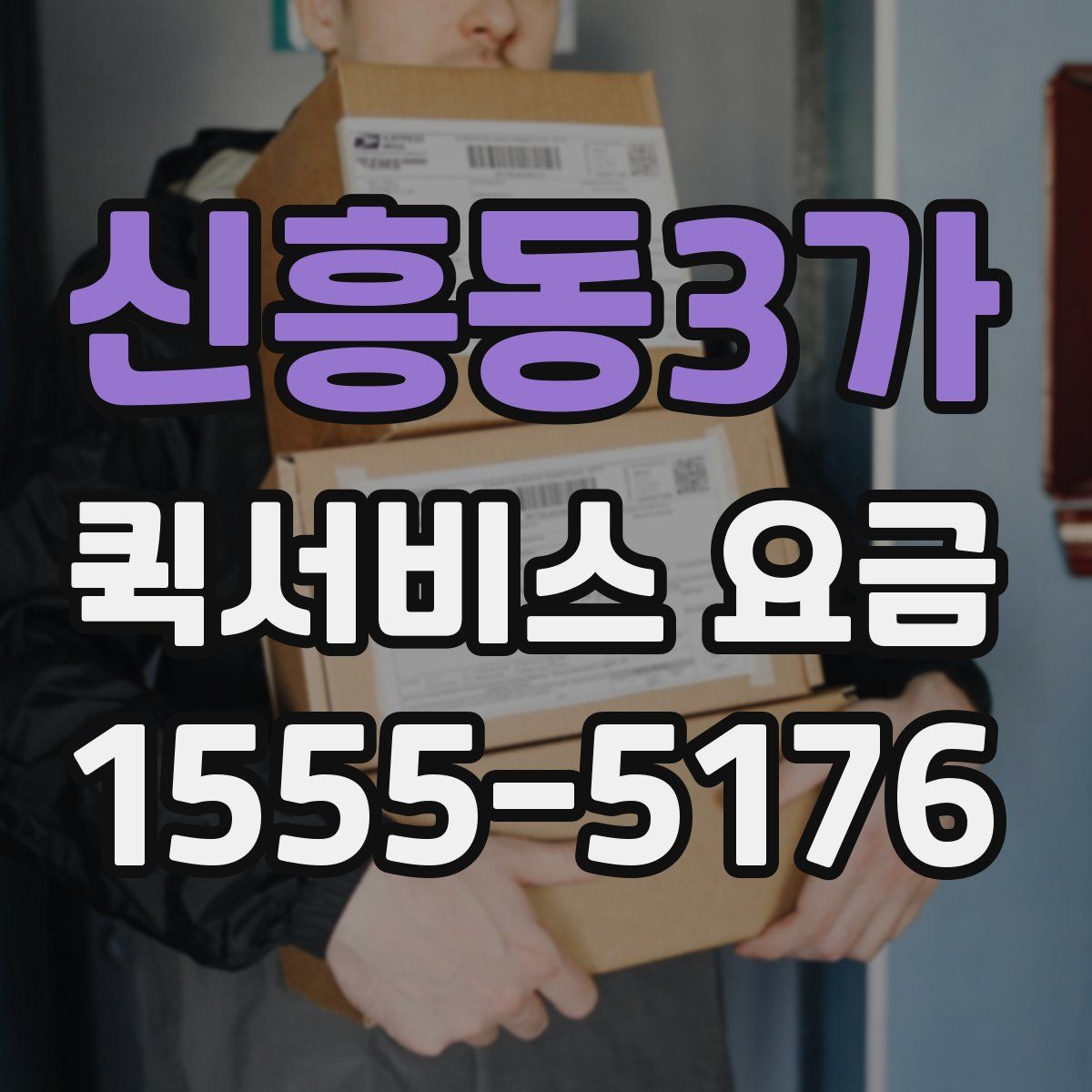 신흥동3가 퀵서비스 요금