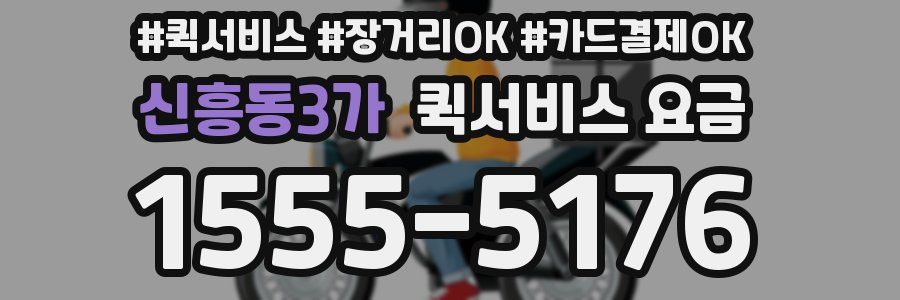 신흥동3가 퀵서비스 요금