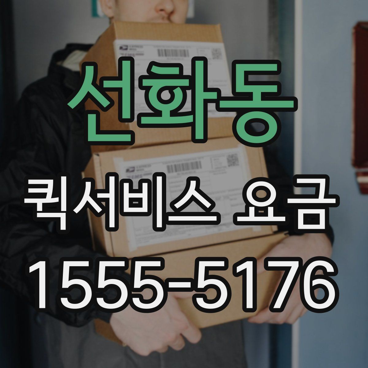 선화동 퀵서비스 요금 산정 방식 쉽게 이해하기