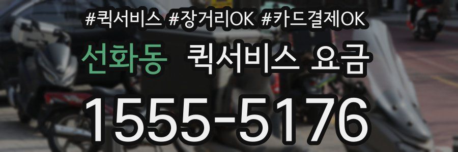 선화동 퀵서비스 요금