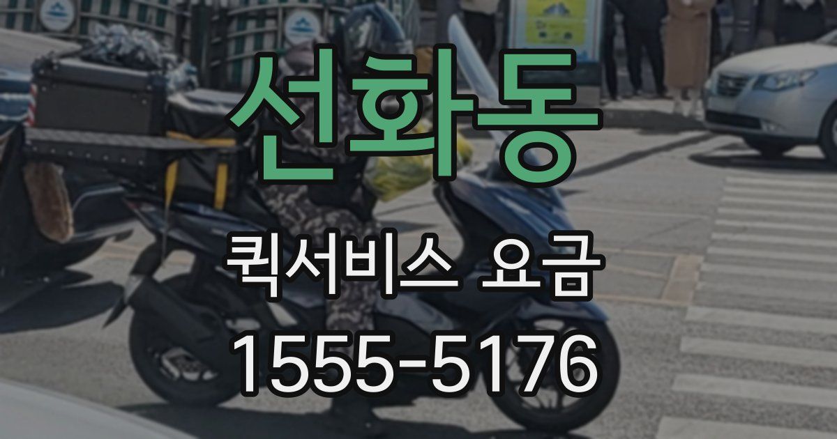 선화동 퀵서비스 요금