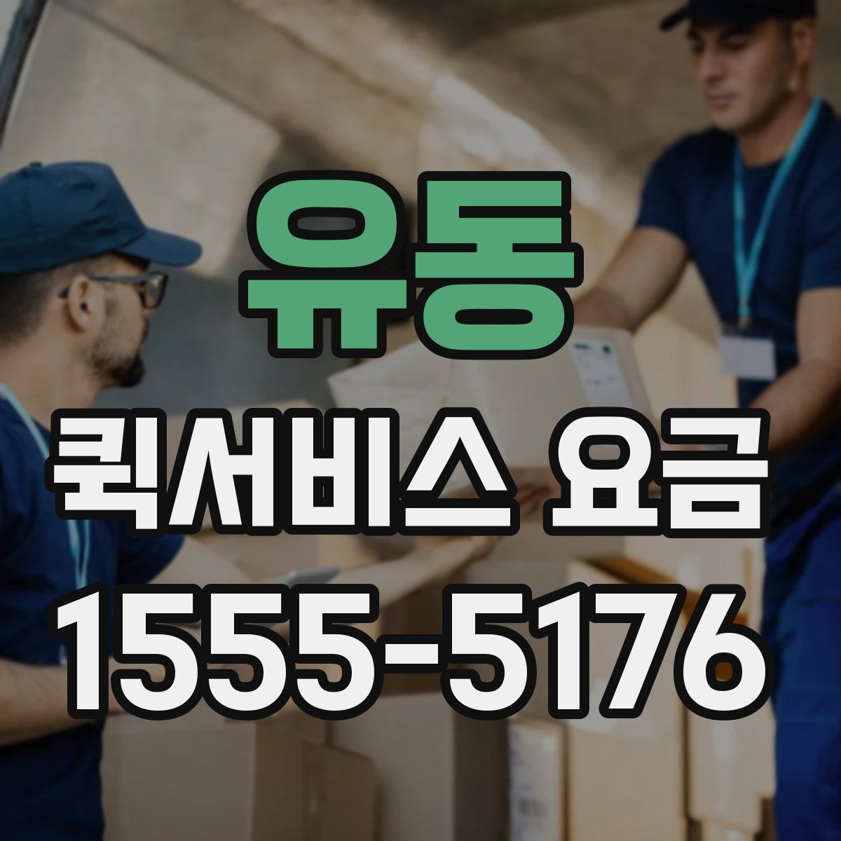 유동 퀵서비스 요금 문의 전 준비할 정보