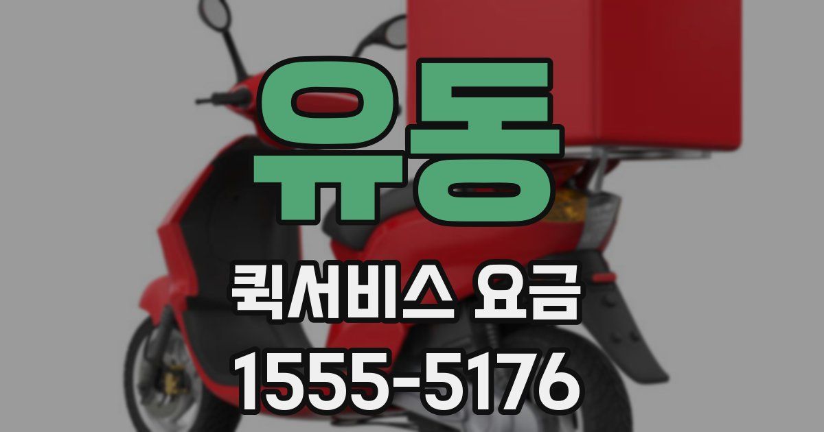 유동 퀵서비스 요금