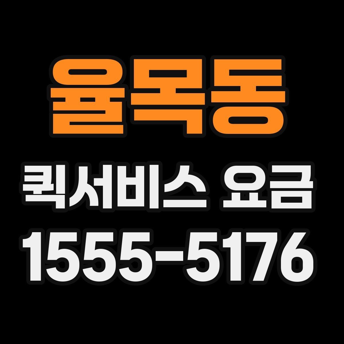 율목동 퀵서비스 요금 계산 전에 확인할 실무 포인트