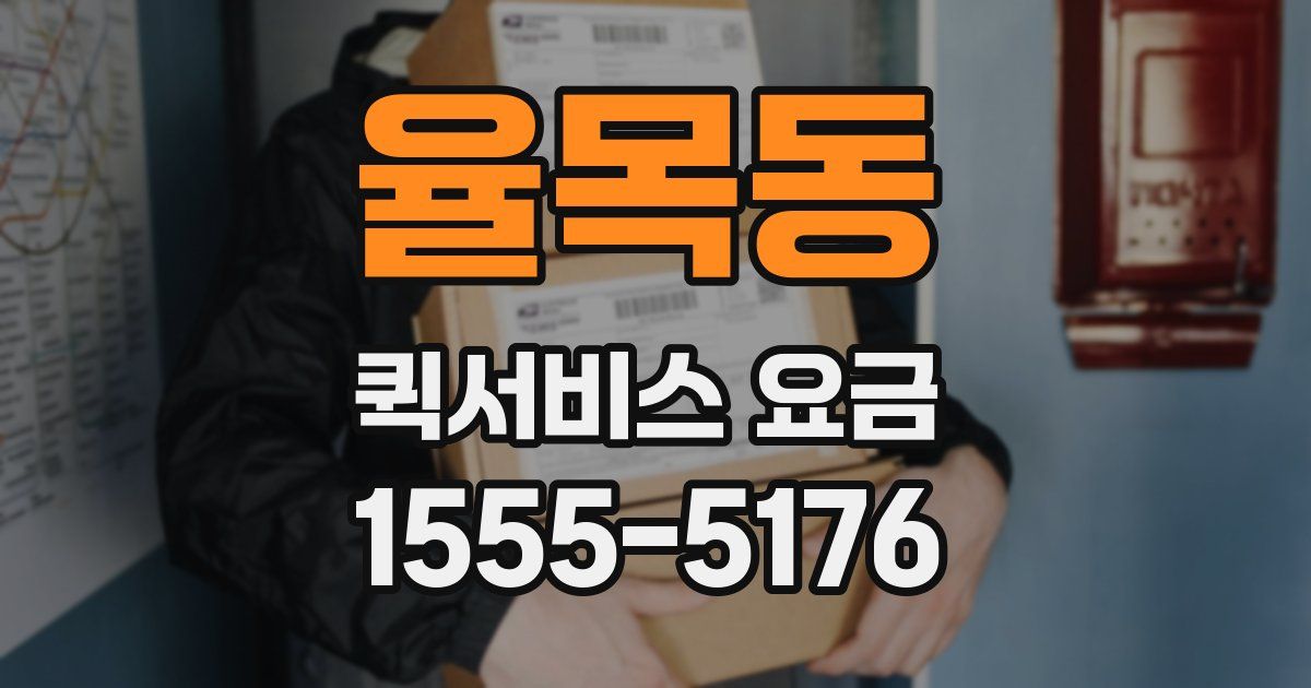 율목동 퀵서비스 요금