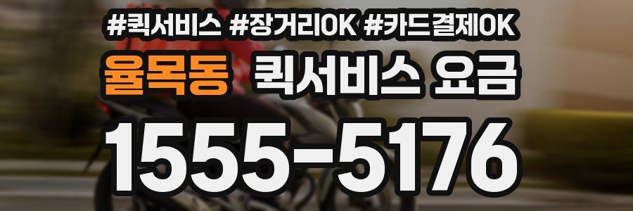 율목동 퀵서비스 요금
