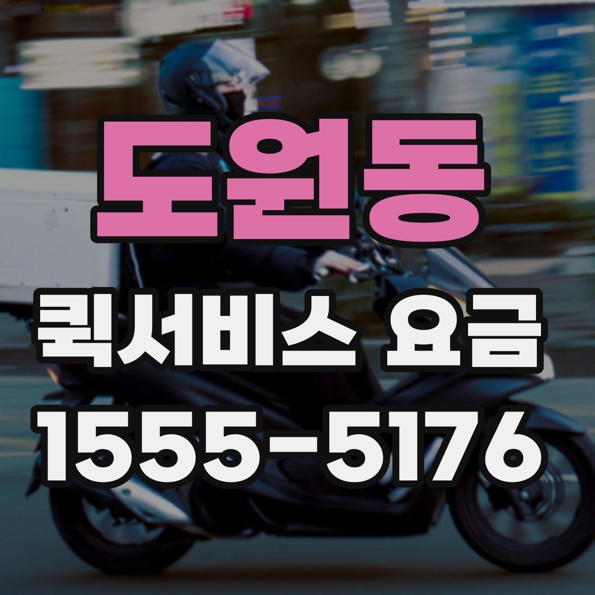 도원동 퀵서비스 요금 새벽 이용 시 알아둘 점