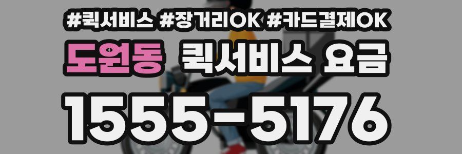 도원동 퀵서비스 요금