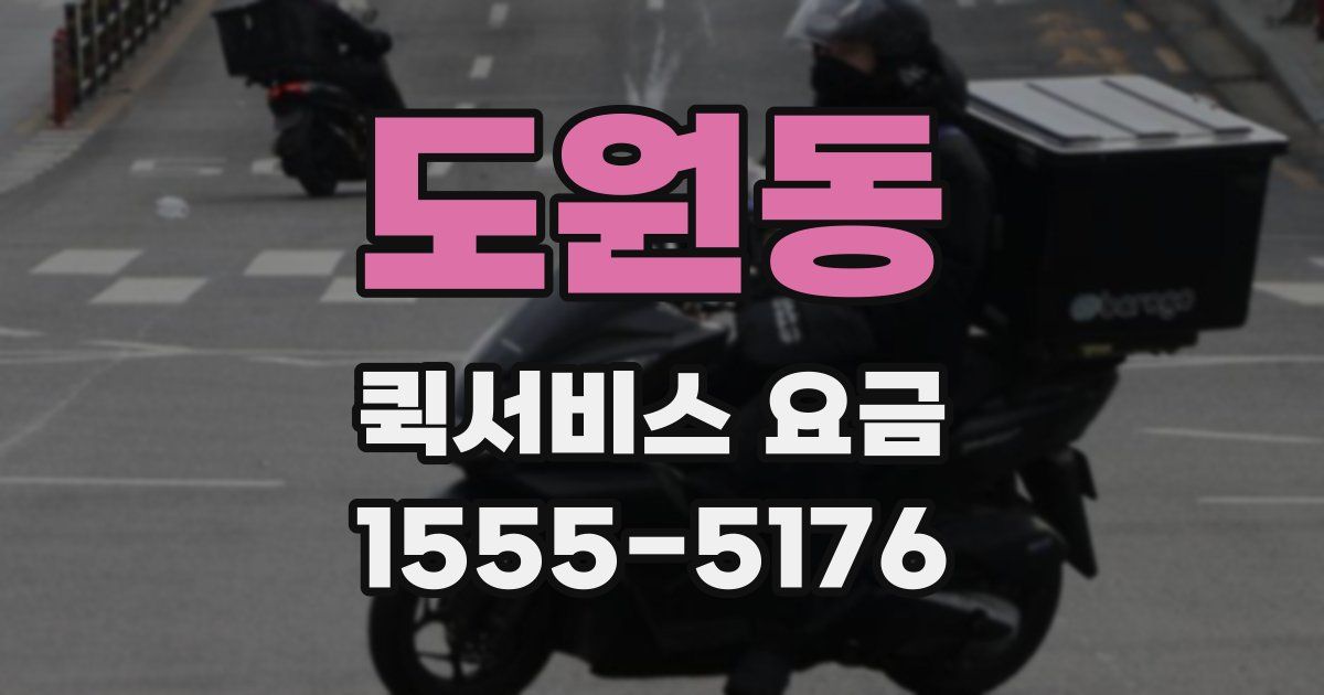 도원동 퀵서비스 요금