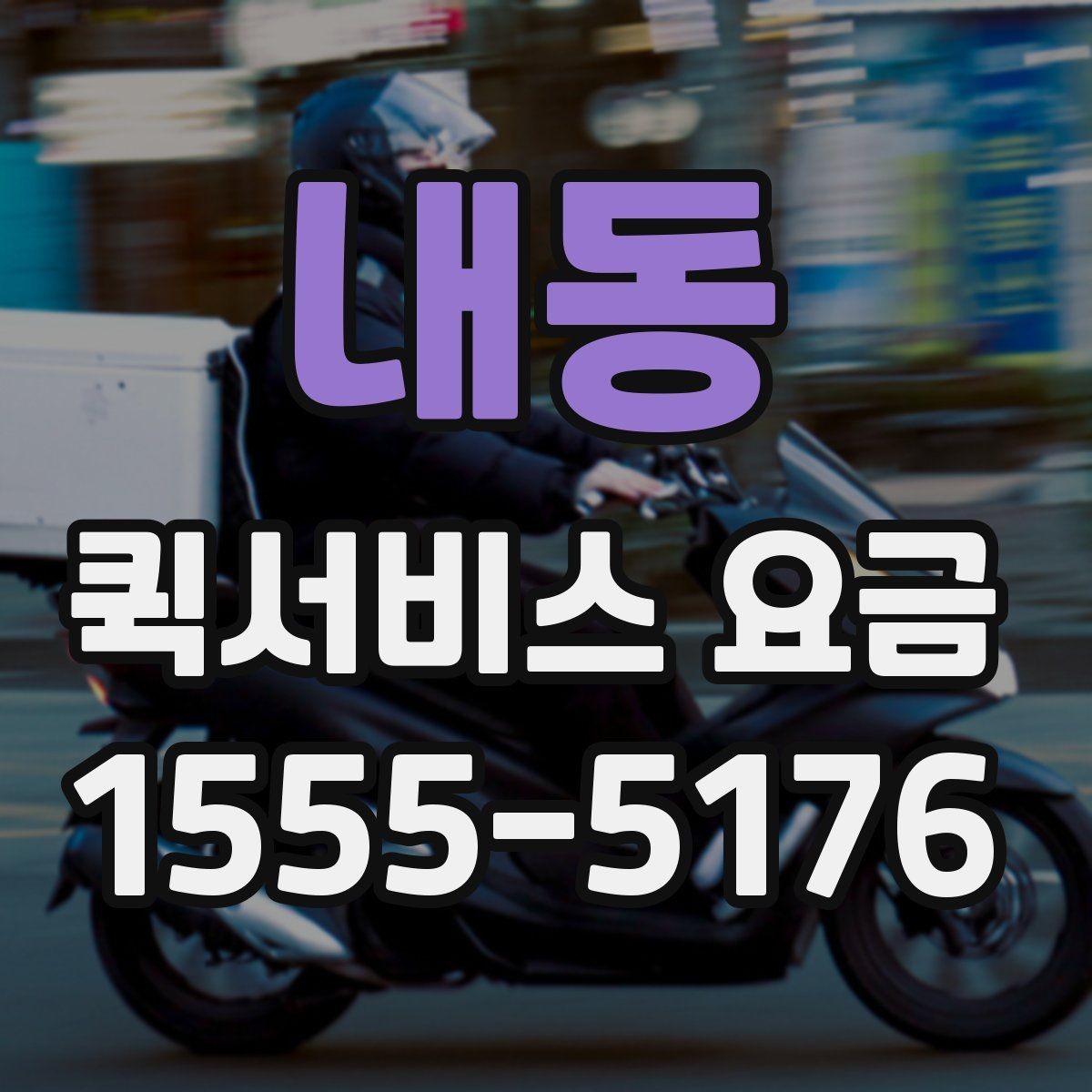 내동 퀵서비스 요금 확인과 이용 전 준비 사항