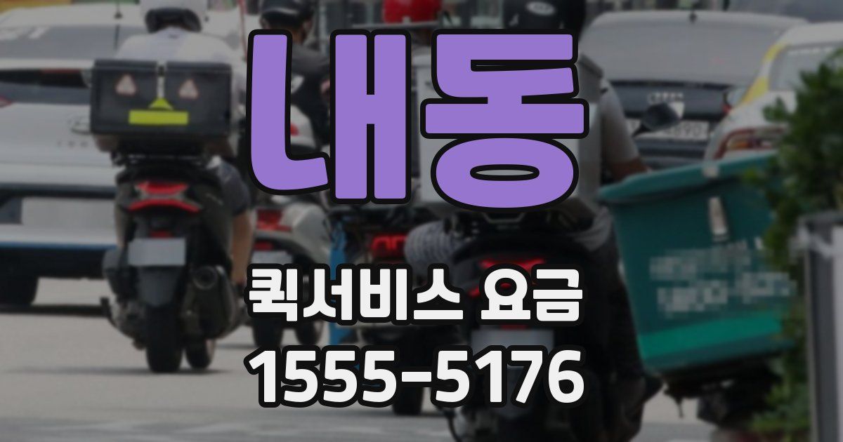내동 퀵서비스 요금