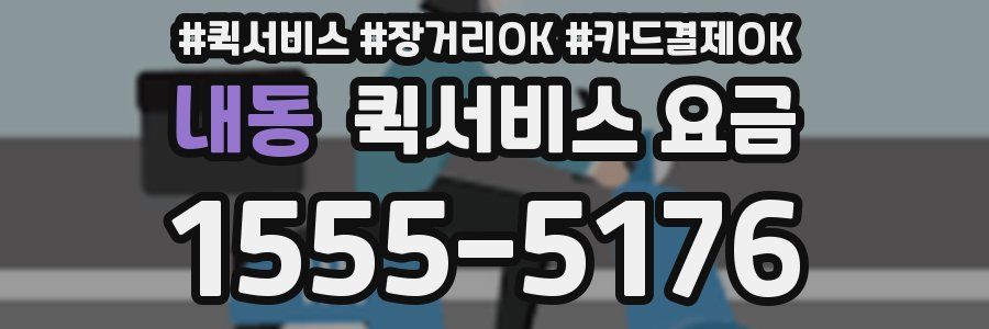 내동 퀵서비스 요금
