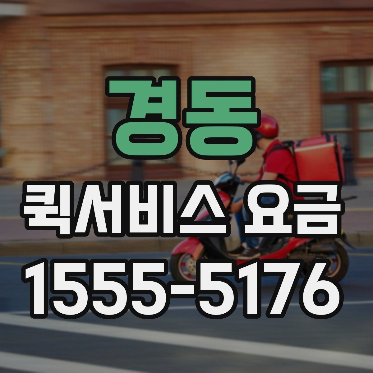 경동 퀵서비스 요금 안내를 받을 때 체크할 항목
