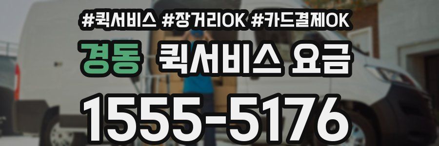 경동 퀵서비스 요금