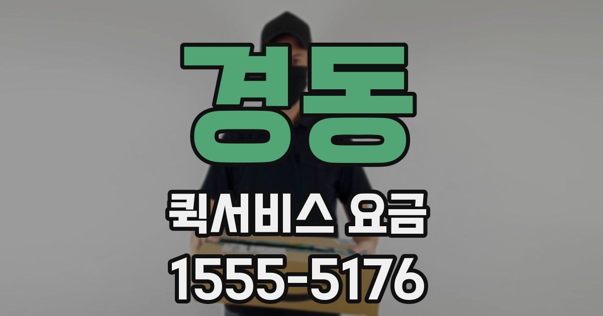 경동 퀵서비스 요금