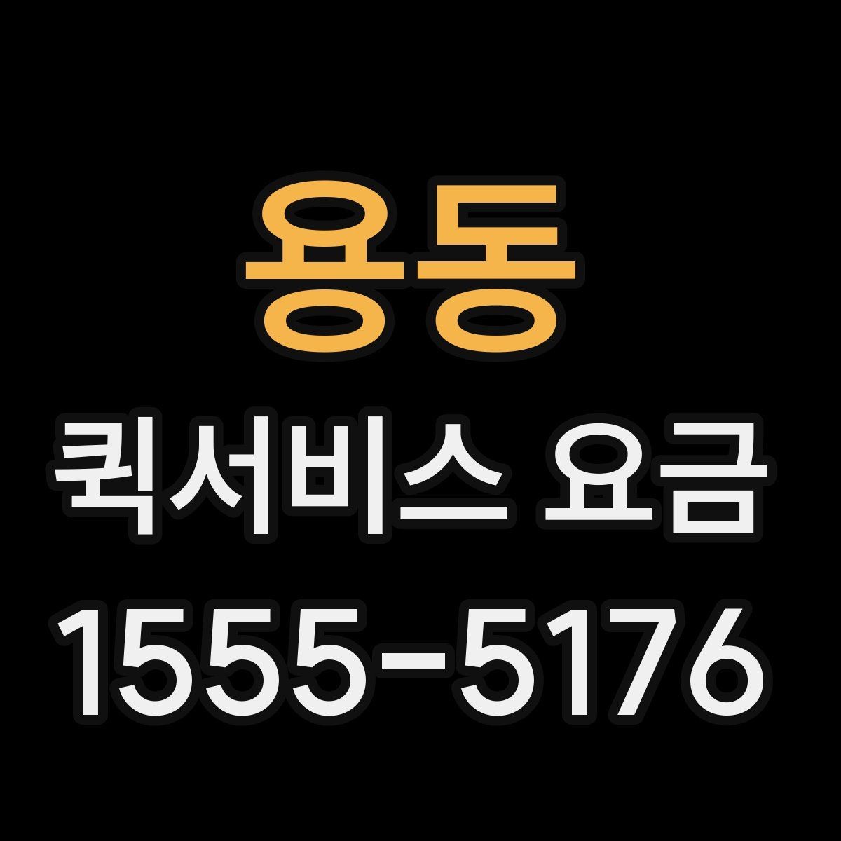 용동 퀵서비스 요금 안내를 볼 때 확인할 사항