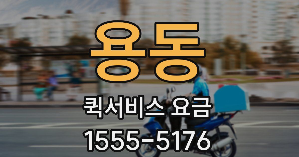 용동 퀵서비스 요금