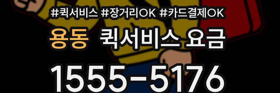 용동 퀵서비스 요금