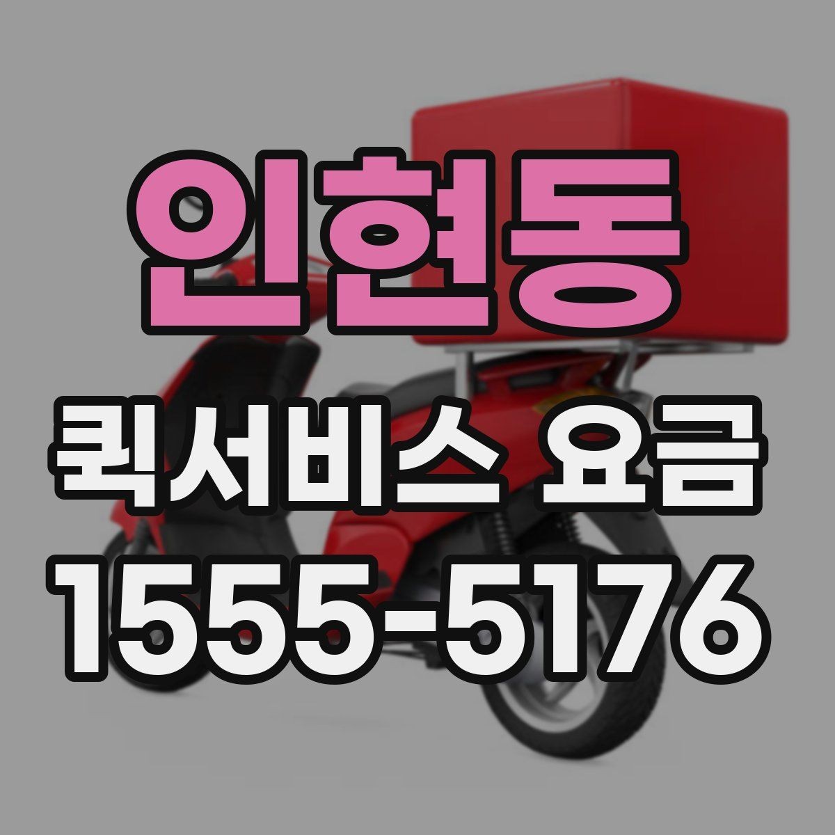 인현동 퀵서비스 요금 비교 시 자주 보는 항목