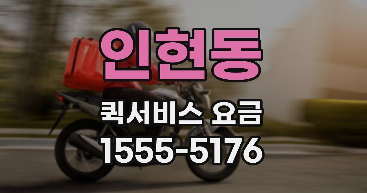 인현동 퀵서비스 요금