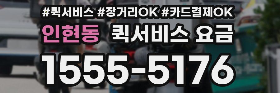 인현동 퀵서비스 요금