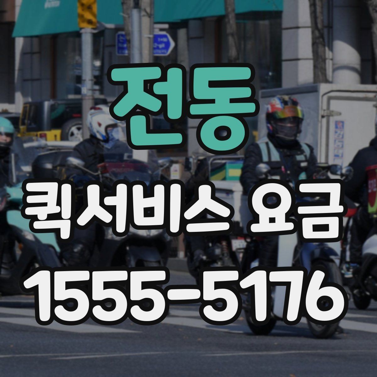 전동 퀵서비스 요금 기사 배정 방식과 비용 흐름