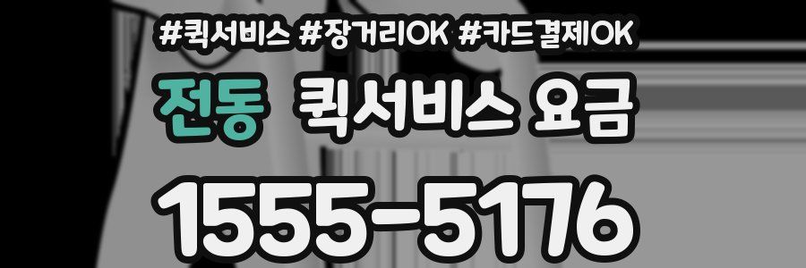 전동 퀵서비스 요금