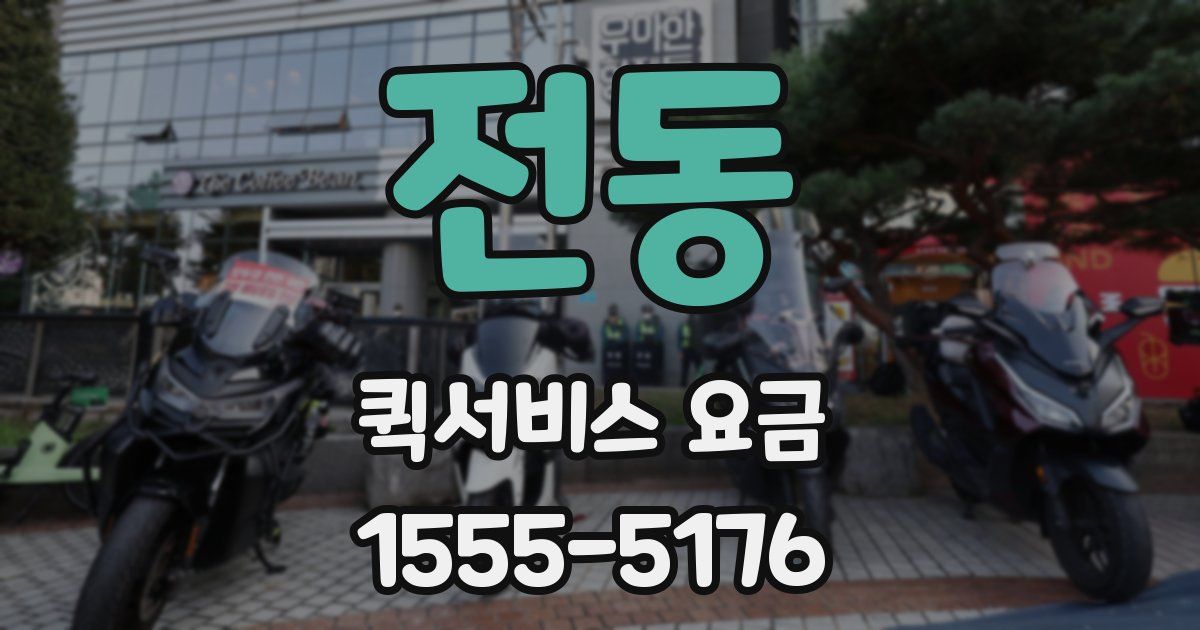 전동 퀵서비스 요금