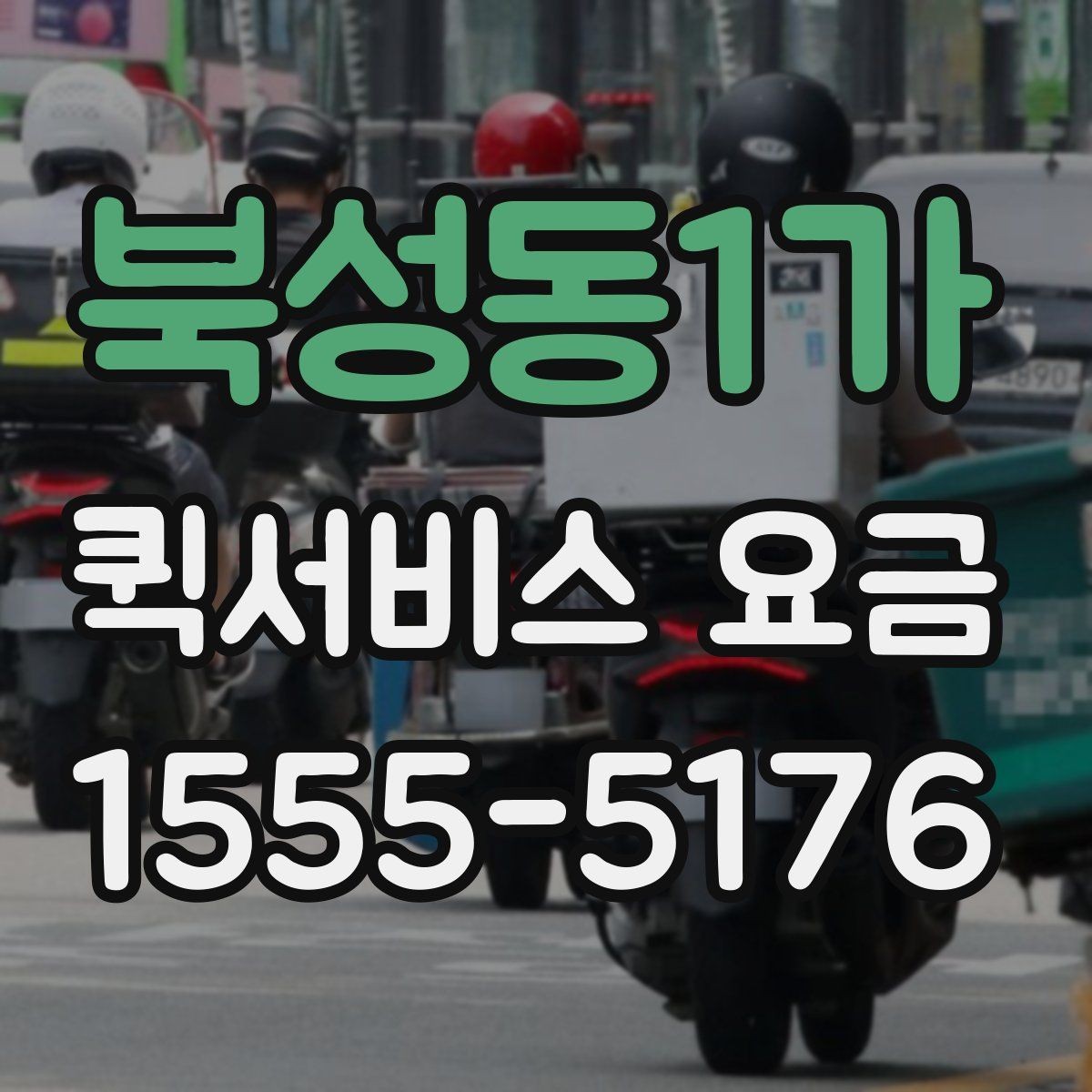 북성동1가 퀵서비스 요금 급할 때 더 높아질까