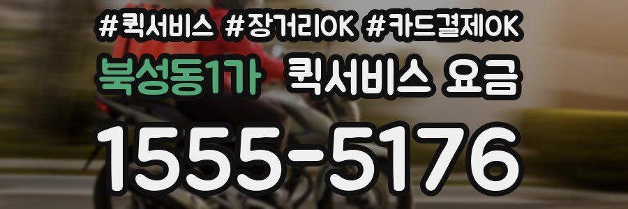 북성동1가 퀵서비스 요금
