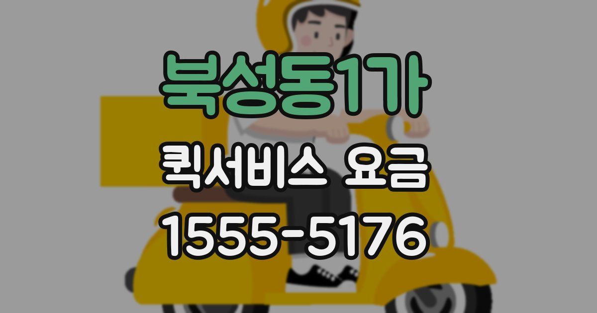 북성동1가 퀵서비스 요금