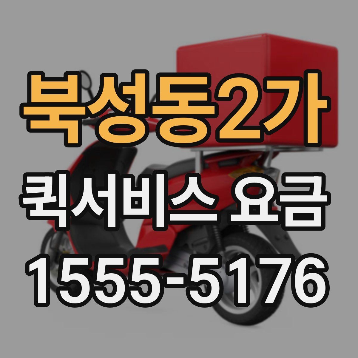 북성동2가 퀵서비스 요금 합리적으로 비교하는 방법