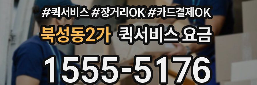 북성동2가 퀵서비스 요금