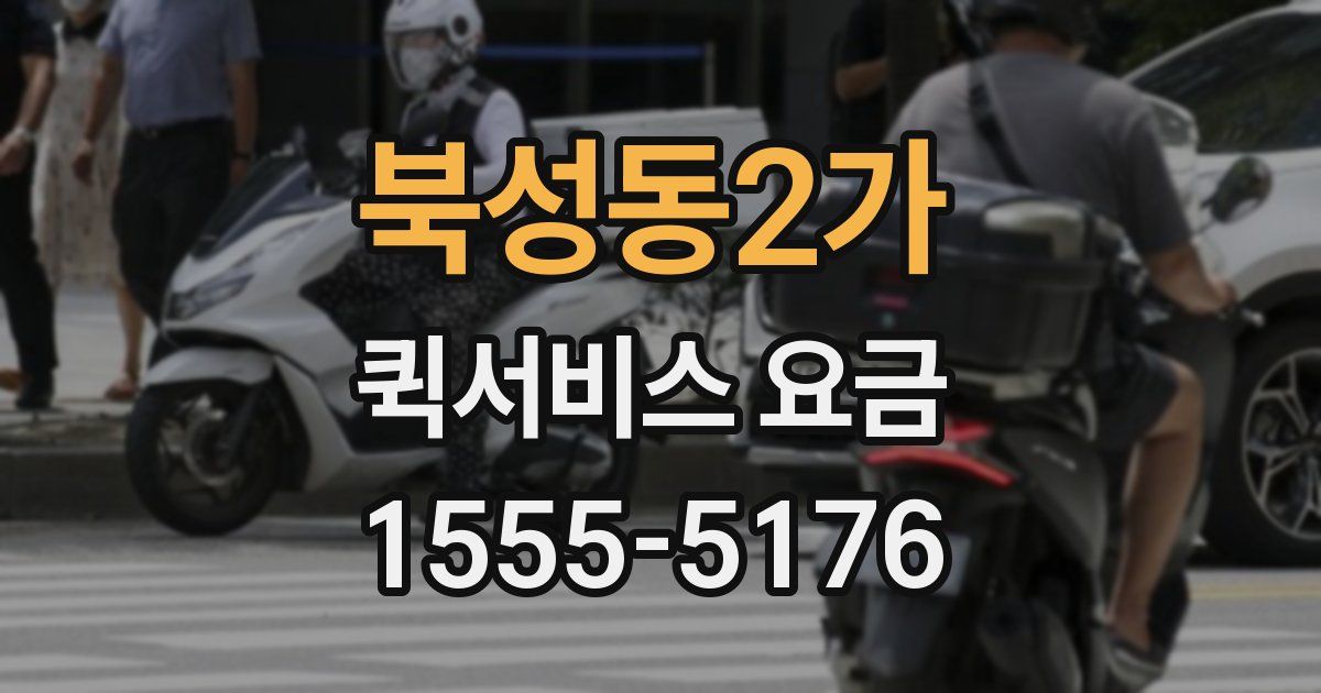 북성동2가 퀵서비스 요금