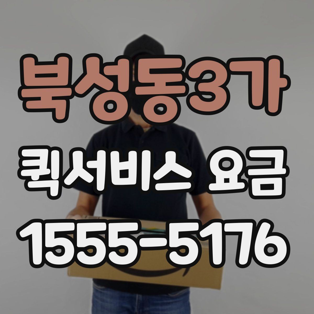 북성동3가 퀵서비스 요금 관련 문의가 생길 때 확인할 항목