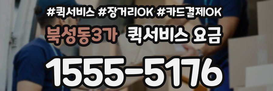 북성동3가 퀵서비스 요금